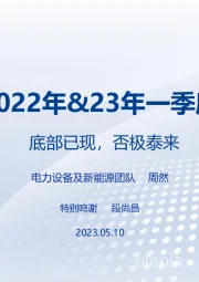 电新行业2022年&23年一季度业绩总结：底部已现，否极泰来