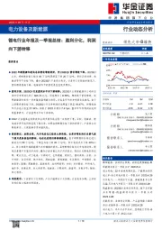 锂电行业年报及一季报总结：盈利分化，利润向下游转移