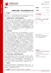 银行行业点评：信贷需求偏弱，居民投资意愿或有改善