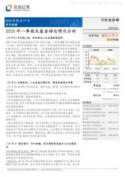 有色金属：2023年一季报及基金持仓情况分析