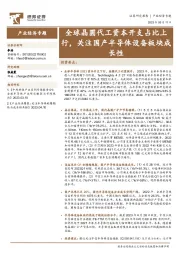 产业经济专题：全球晶圆代工资本开支占比上行，关注国产半导体设备板块成长性