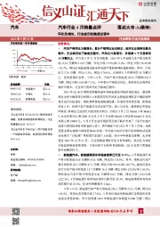 汽车行业4月销量点评：环比负增长，行业或仍处触底过程中