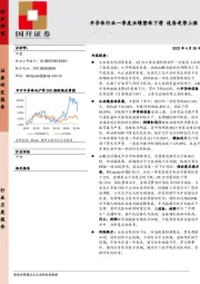 半导体行业一季度业绩整体下滑 设备逆势上涨