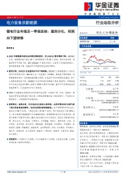 锂电行业年报及一季报总结：盈利分化，利润向下游转移臣
