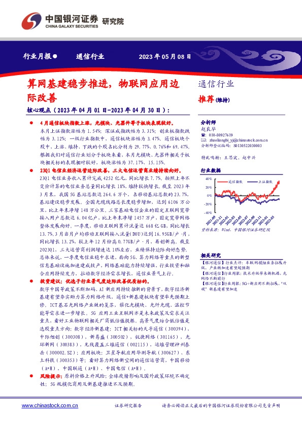 通信行业月报：算网基建稳步推进，物联网应用边际改善