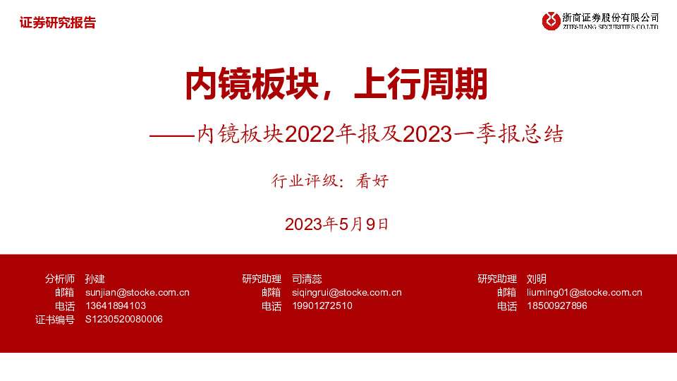内镜板块2022年报及2023一季报总结：内镜板块，上行周期