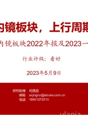 内镜板块2022年报及2023一季报总结:内镜板块,上行周期