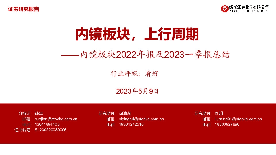 内镜板块2022年报及2023一季报总结：内镜板块，上行周期