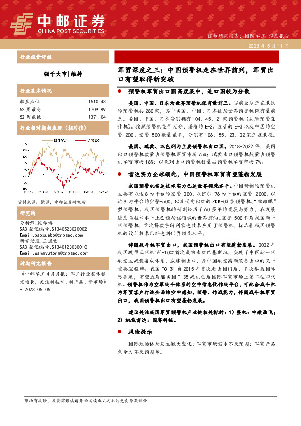 军贸深度之三：中国预警机走在世界前列，军贸出口有望取得新突破