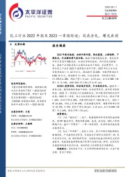 化工行业2022年报及2023一季报综述：筑底分化，曙光在前