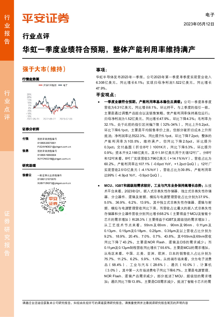 电子行业点评：华虹一季度业绩符合预期，整体产能利用率维持满产