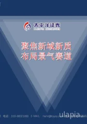 军工行业：聚焦新域新质 布局景气赛道