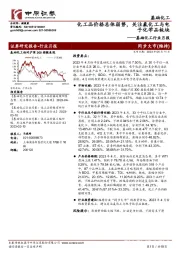 基础化工行业月报:化工品价格总体弱势,关注氟化工与电子化学品板块