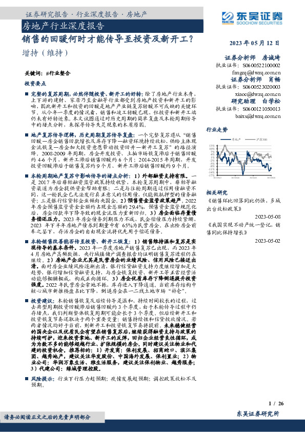 房地产行业深度报告：销售的回暖何时才能传导至投资及新开工？