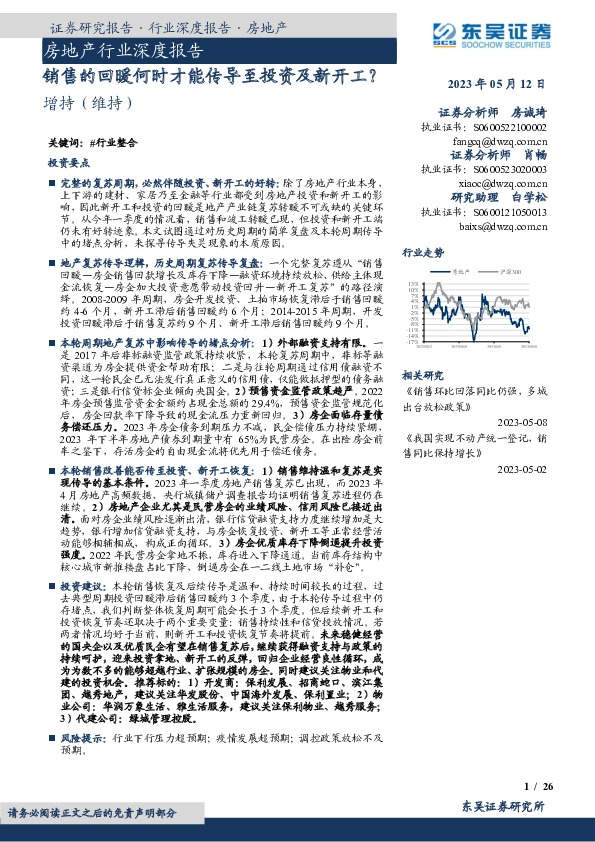 房地产行业深度报告：销售的回暖何时才能传导至投资及新开工？