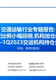 交通运输行业专题报告:行业配置比例小幅回调,机构加仓航空航运——1Q2023交运机构持仓分析