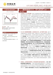 白酒2022年报及2023一季报总结：潇潇雨歇待日升，景气度复苏上行