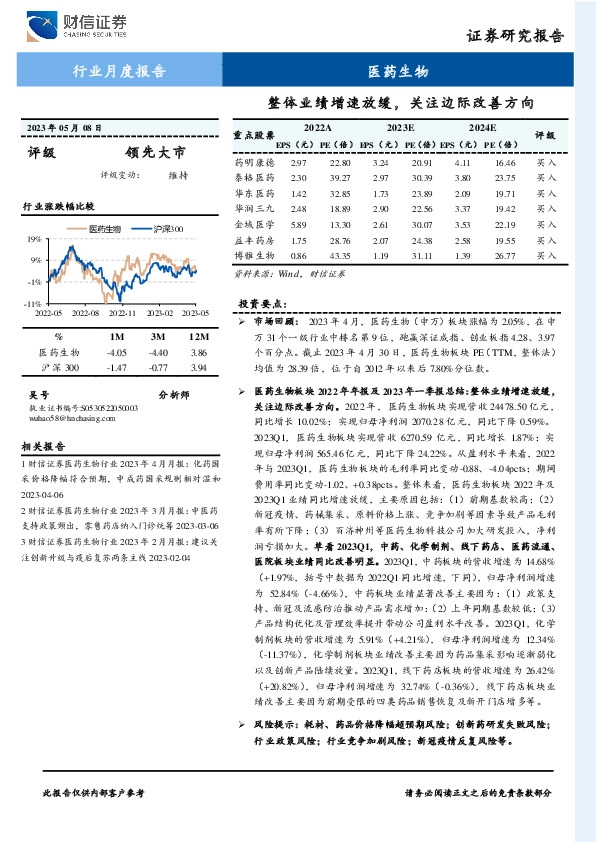 医药生物行业月度报告：整体业绩增速放缓，关注边际改善方向