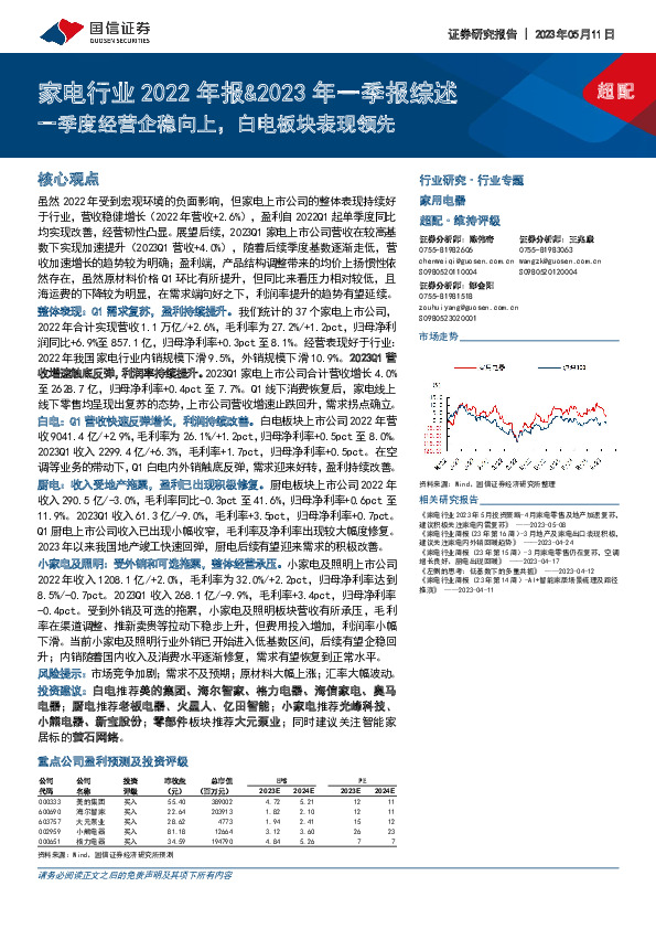 家电行业2022年报&2023年一季报综述：一季度经营企稳向上，白电板块表现领先