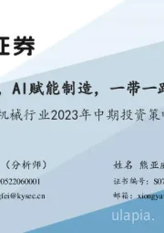 机械行业2023年中期投资策略:自主可控,AI赋能制造,一带一路和中特估