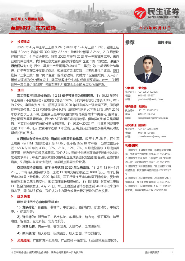 国防军工5月展望报告：至暗将过，东方欲晓