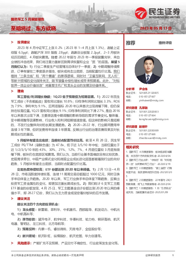 国防军工5月展望报告：至暗将过，东方欲晓