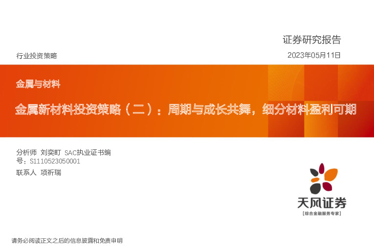 金属新材料投资策略（二）：周期与成长共舞，细分材料盈利可期