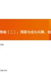 金属新材料投资策略（二）：周期与成长共舞，细分材料盈利可期