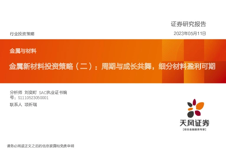 金属新材料投资策略（二）：周期与成长共舞，细分材料盈利可期