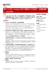 计算机行业点评报告:海外AI点评:Duolingo运用大模型助力月活提升,业绩超预期