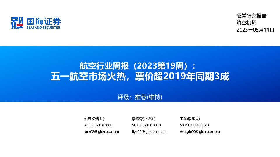 航空行业周报（2023第19周）：五一航空市场火热，票价超2019年同期3成