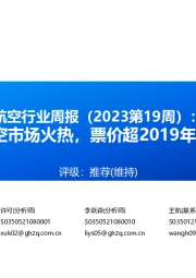 航空行业周报（2023第19周）：五一航空市场火热，票价超2019年同期3成