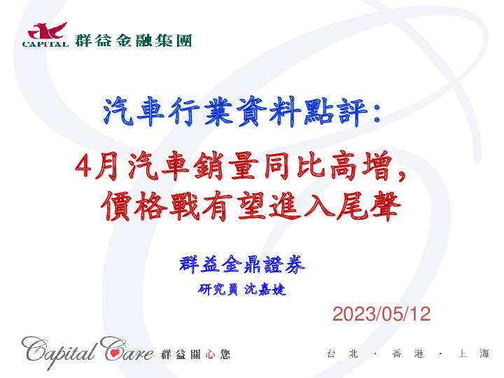 汽车行业资料点评：4月汽车销量同比高增，价格战有望进入尾声