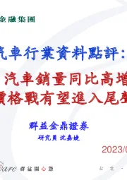 汽车行业资料点评：4月汽车销量同比高增，价格战有望进入尾声