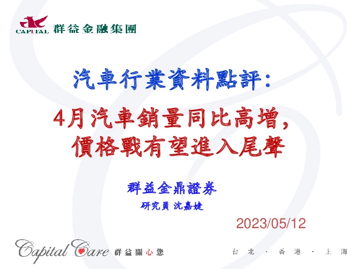 汽车行业资料点评：4月汽车销量同比高增，价格战有望进入尾声