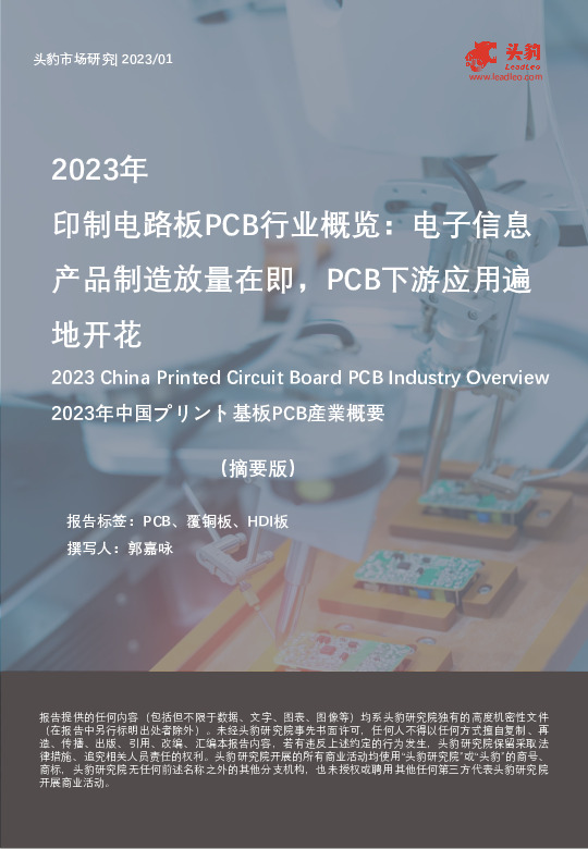 2023年印制电路板PCB行业概览：电子信息产品制造放量在即，PCB下游应用遍地开花