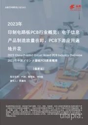 2023年印制电路板PCB行业概览：电子信息产品制造放量在即，PCB下游应用遍地开花
