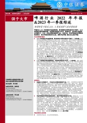 啤酒行业2022年年报&2023年一季报综述：场景修复下需求上行，2季度高景气度有望延续