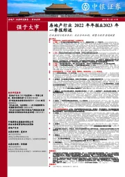 房地产行业2022年年报&2023年一季报综述：行业盈利与现金承压；房企分化加剧，销售与投资普遍缩量