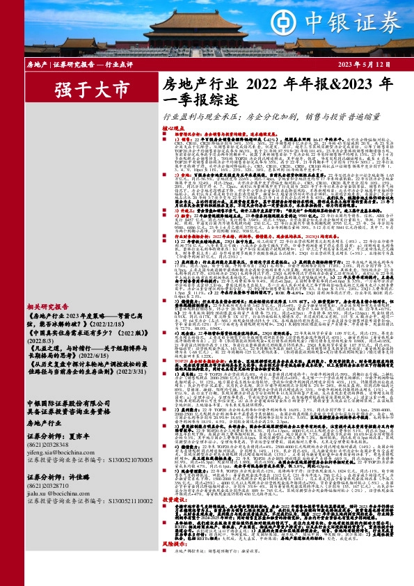 房地产行业2022年年报&2023年一季报综述：行业盈利与现金承压；房企分化加剧，销售与投资普遍缩量
