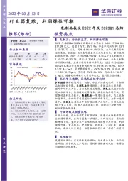 乳制品板块2022年及2023Q1总结：行业弱复苏，利润弹性可期