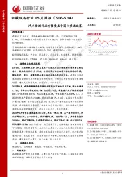 机械设备行业05月周报：汽车检测行业有望受益于国六实施政策