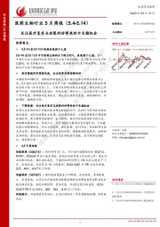 医药生物行业5月周报：关注医疗复苏与政策利好带来的中长期机会