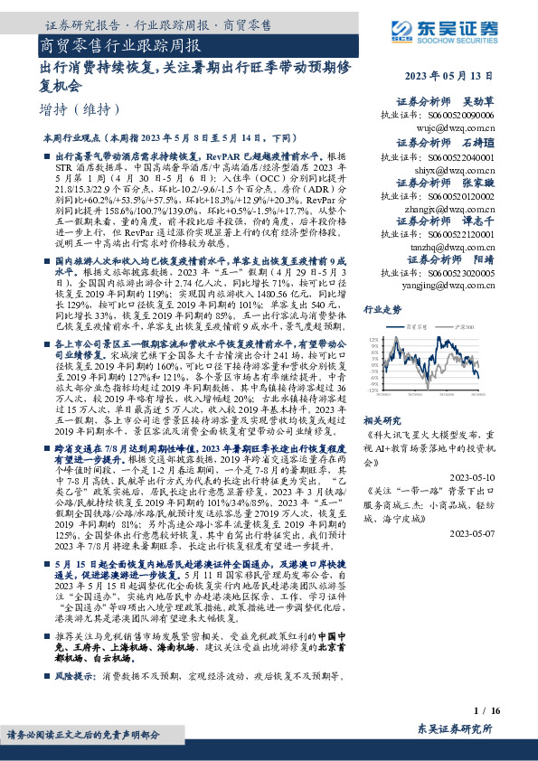 商贸零售行业跟踪周报：出行消费持续恢复，关注暑期出行旺季带动预期修复机会