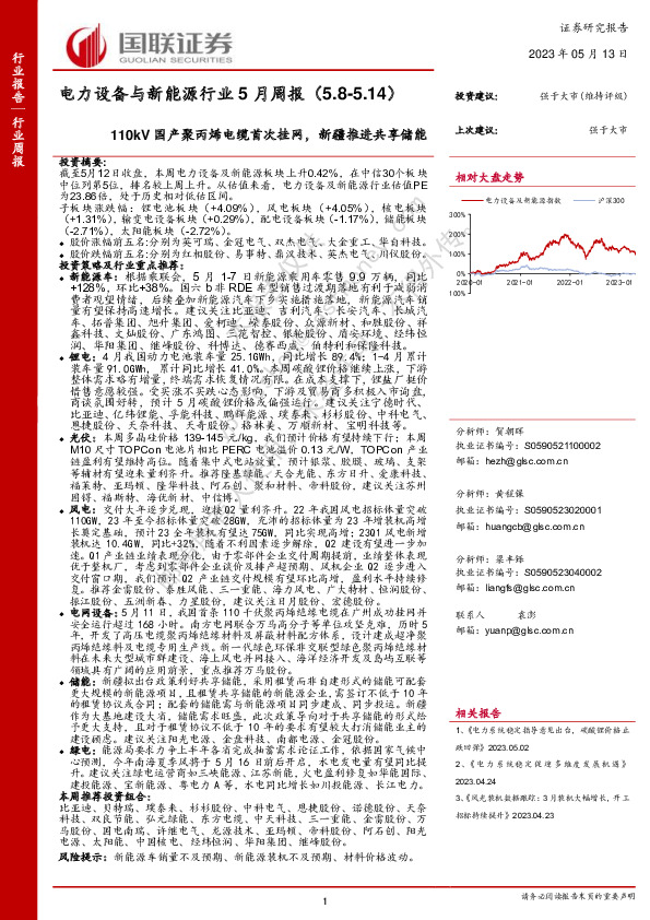 电力设备与新能源行业5月周报：110kV国产聚丙烯电缆首次挂网，新疆推进共享储能