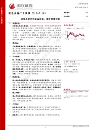 有色金属行业周报：宏观因素牵制金属价格，锂价持续回暖