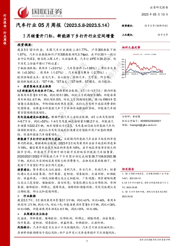 汽车行业05月周报：5月销量开门红，新能源下乡打开行业空间增量