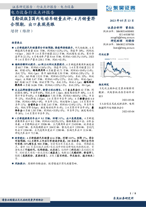 【勘误版】国内电动车销量点评：4月销量符合预期，出口表现亮眼