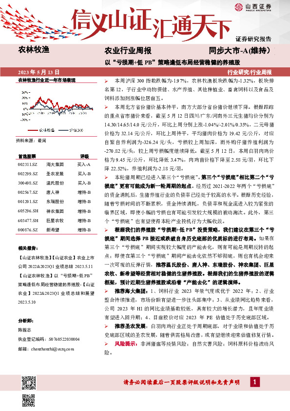 农业行业周报：以“亏损期+低PB”策略逢低布局经营稳健的养殖股