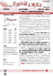 农业行业周报：以“亏损期+低PB”策略逢低布局经营稳健的养殖股